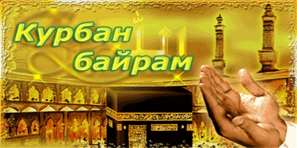 16:17 Завтра мусульмане Чувашии отметят праздник Курбан-байрам